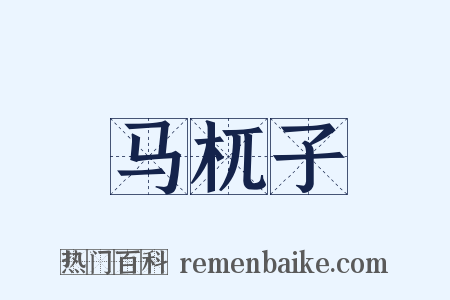 马杌子是什么意思的图片